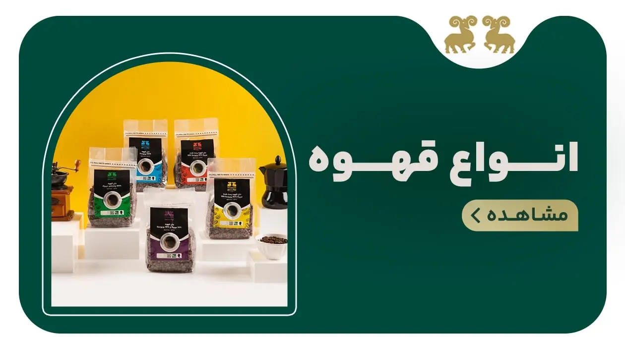 انواع قهوه دوقوچ