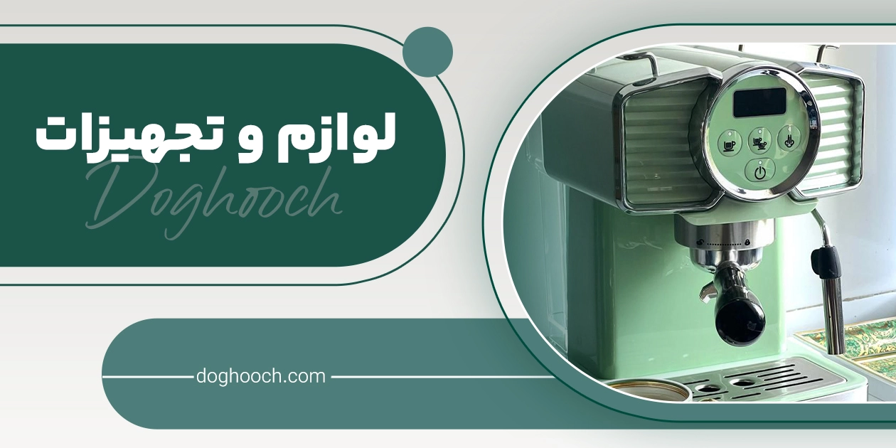 لوازم و تجهیزات چای و قهوه برند دوقوچ